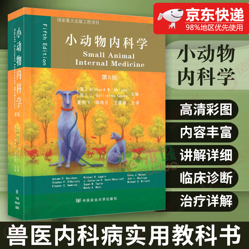 小动物内科学(第5版)(精) 兽医教材书籍大全 动物医学宠物医生 中国农业大学出版社