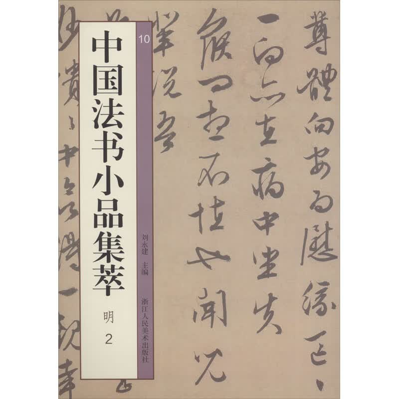 中国法书小品集萃 明 2