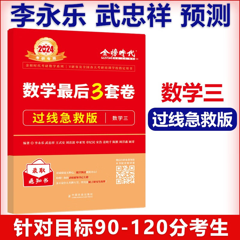 预售】2024年考研数学三李永乐6套卷临阵磨枪预测卷模拟强化冲刺3六套武忠祥数三决胜冲刺卷预测真题 2024考研数学终极预测3套卷 数学三 过线急救版