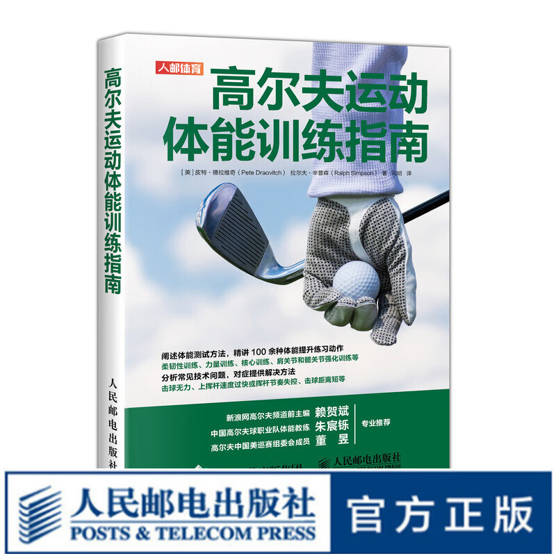 高尔夫运动体能训练指南 肌力与体能训练训练基础理论书籍