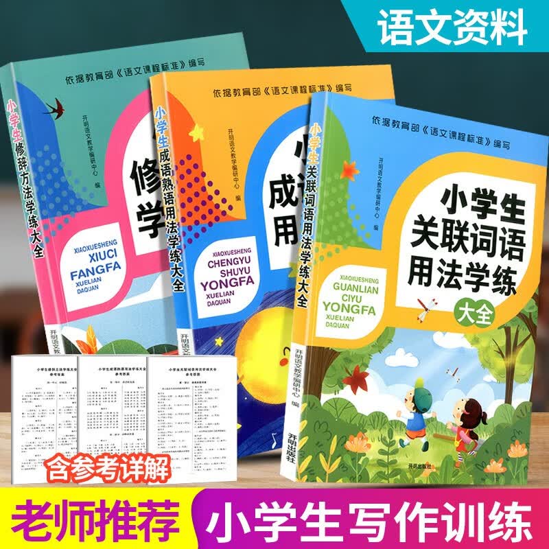 小学生成语熟语用法 关联词语 修辞手法方法学练大全人教版小学语文专项训练基础知识手册语法重叠词练习册 全套三本