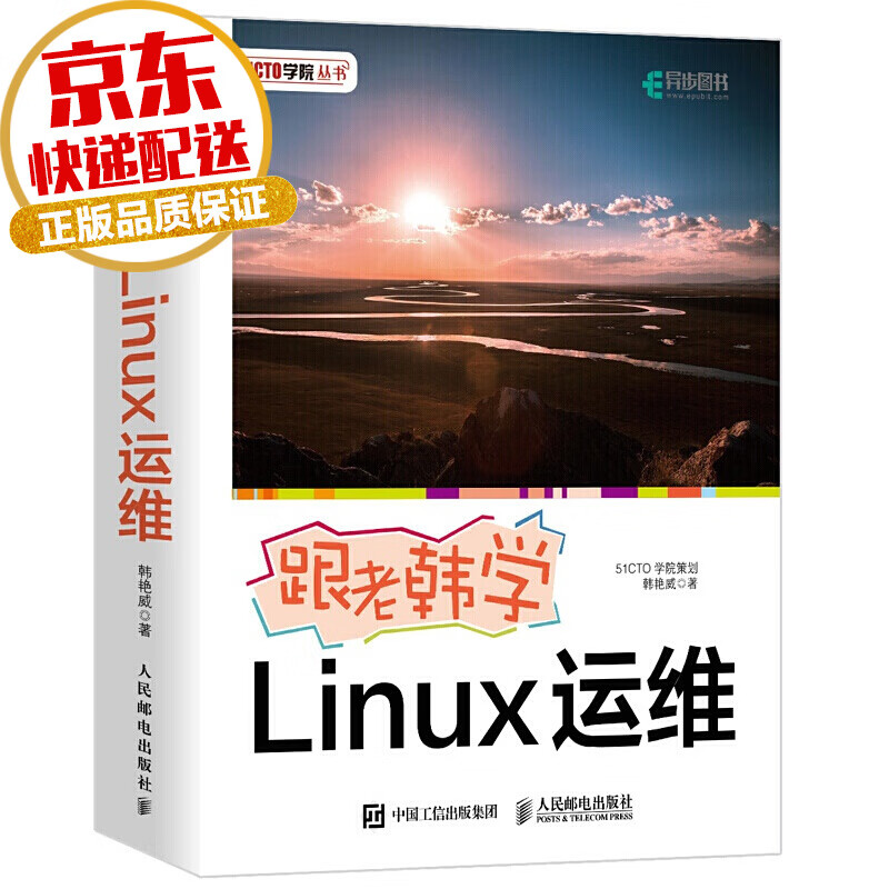 【正版】 跟老韩学Linux运维