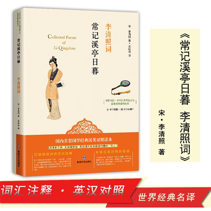 正版图书 中华优秀传统文化英汉对照常记溪亭日暮:李清照词 传统文化