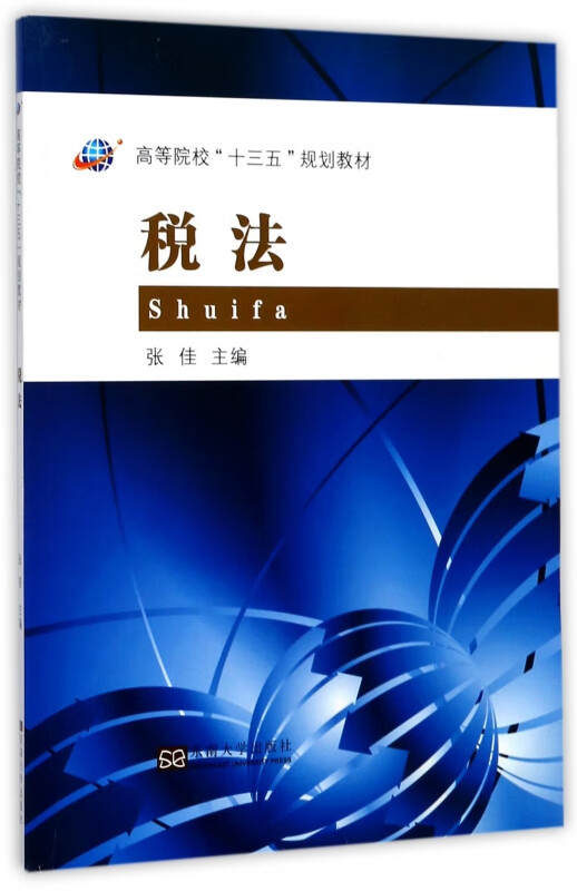 税法(高等院校十三五规划教材)