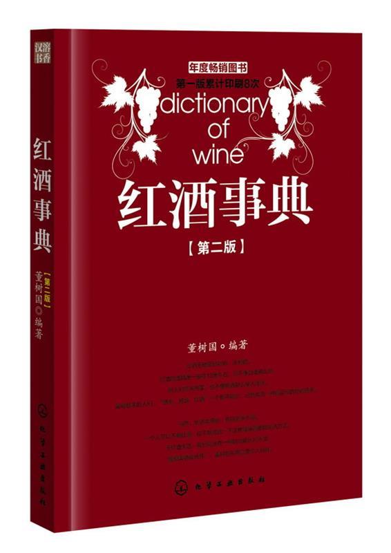 红酒事典