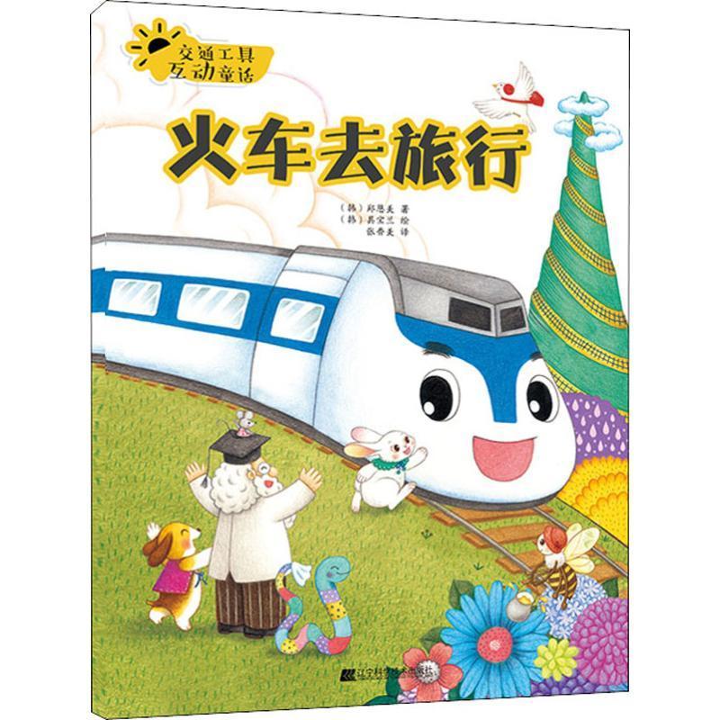 火车去旅行郑恩美辽宁科学技术出版社9787559108067 童书书籍