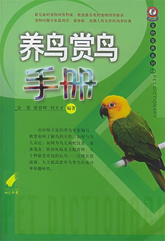 养鸟赏鸟手册宠物爱典系列