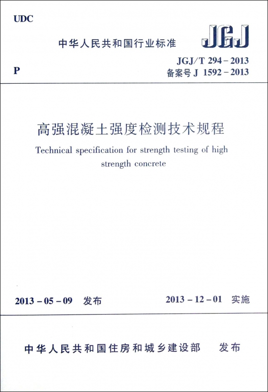高强混凝土强度检测技术规程(JGJT294-2013备案号J1592-2013)/
