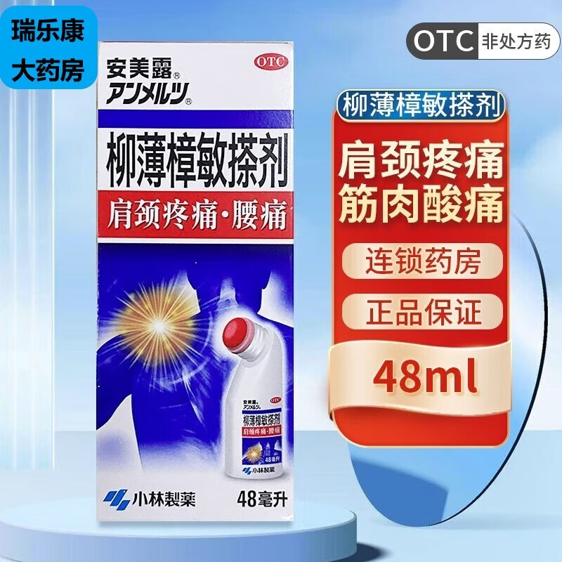 安美露柳薄樟敏搽剂 48ml 颈肩疼痛腰肌肉痛扭伤拉伤挫伤关节炎小林