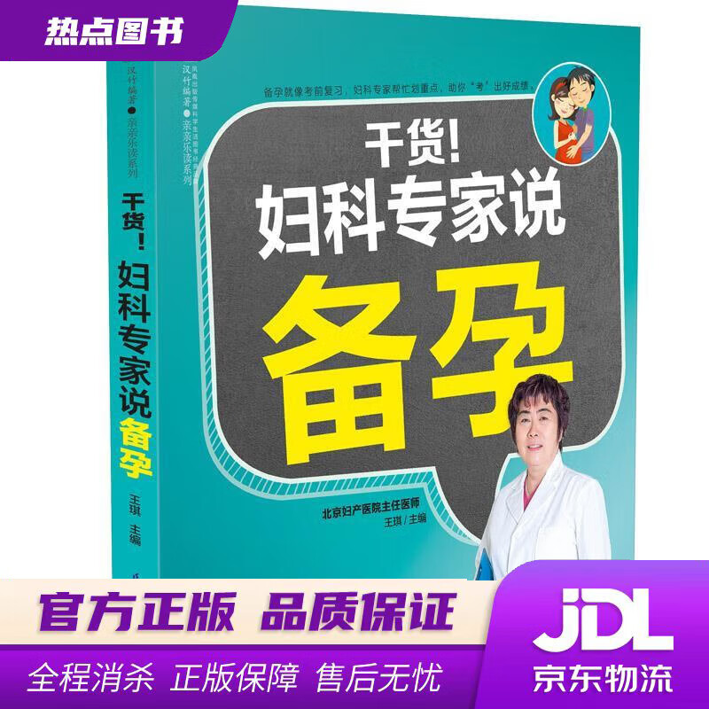 【新华书店】干货！妇产科专家说备孕 王琪 江苏科学技术出版社