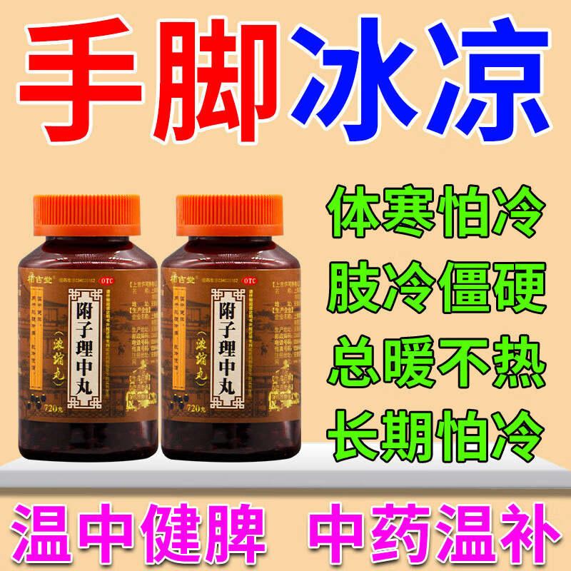 手脚冰凉吃什么药手凉脚凉腿凉膝凉四肢冷暖不热男女体寒畏寒体虚怕冷