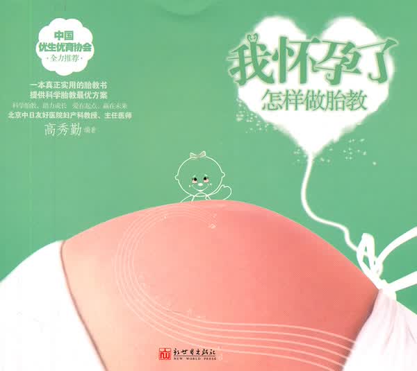 我怀孕了--怎样做胎教