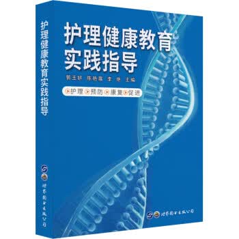 护理健康教育实践指导