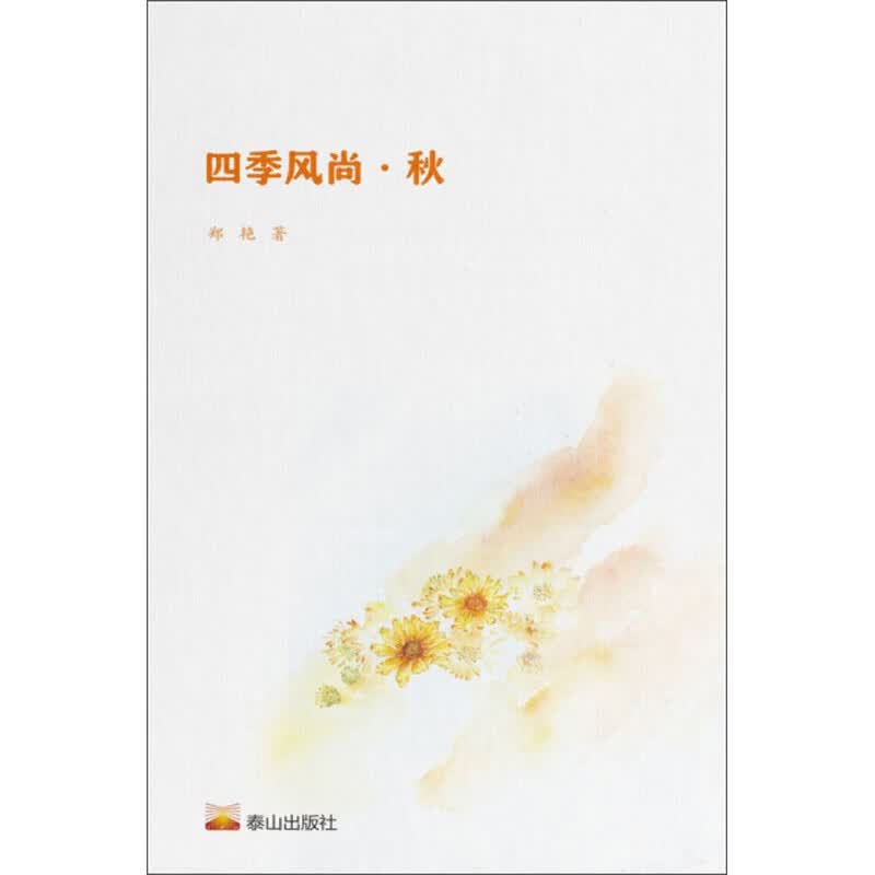 四季风尚·秋