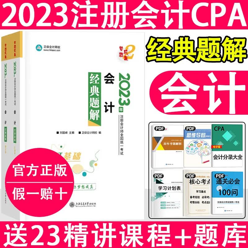 2023注册会计师 cpa注会 会计 注册会计2023教材 经济法 财务管理 注会经典题解 注会应试指南 cpa 【经典题解】会计