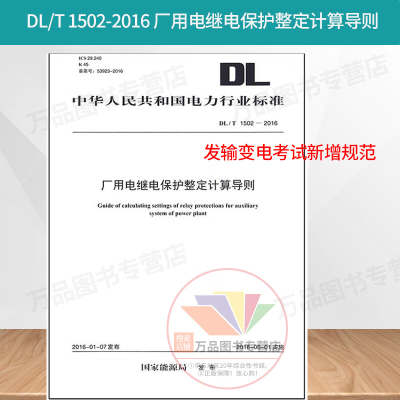 DL/T1502-2016厂用电继电保护整定计算导则 2020年发输变电考试新增规范 中国电