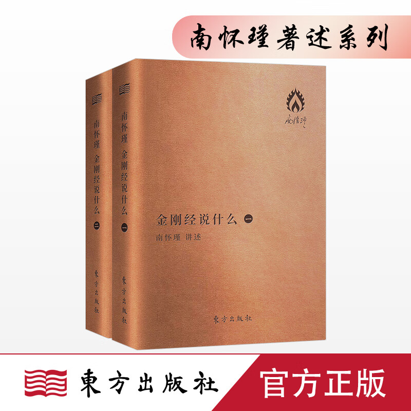 【南怀瑾图书系列】金刚经说什么(袖珍版) 东方出版社  世界读书日