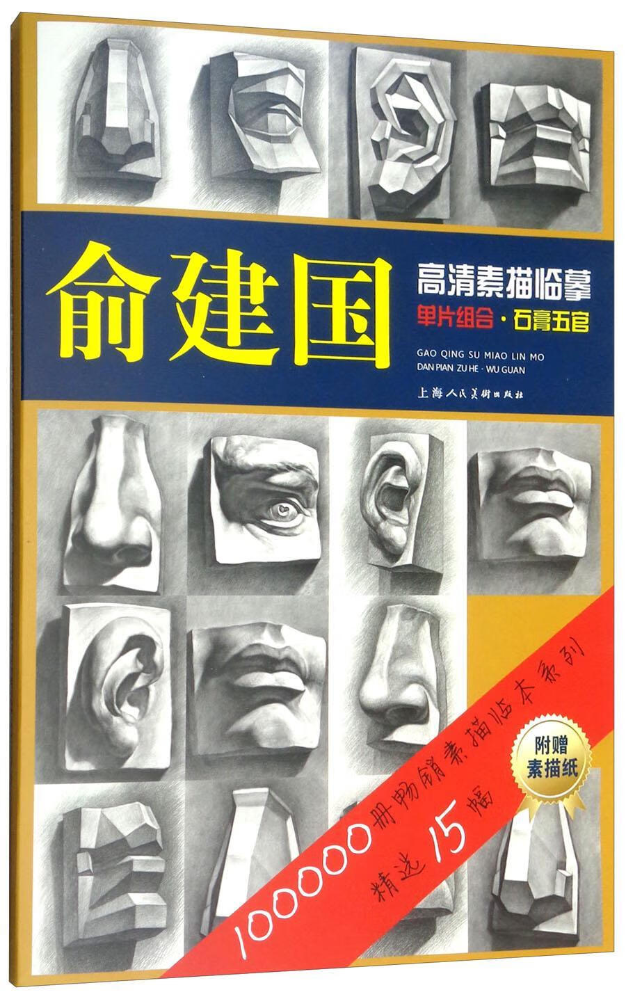 俞建国高清素描临摹单片组合:石膏五官  邱孟瑜  上海人民美术出版社