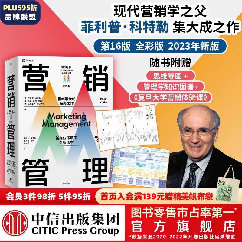 附赠思维导图 营销管理 全彩版 第16版 2023新版 菲利普科特勒 等著 随书赠管理学知识图谱+《复旦大学营销体验课》 中信出版社怎么样,好用不?