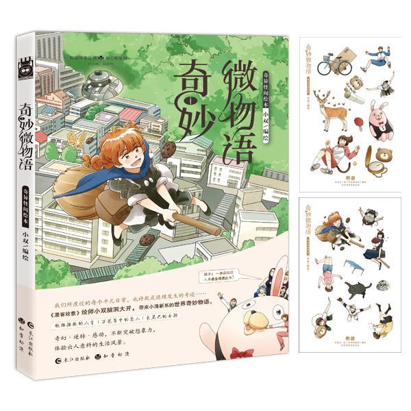 奇妙微物语小双长江出版社漫画作品集中国现代