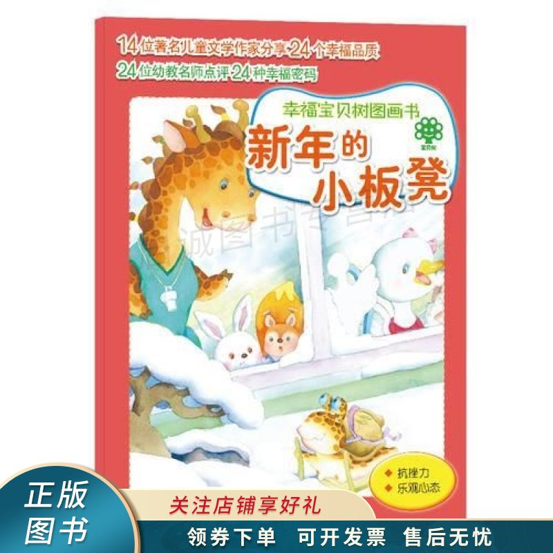 幸福宝贝树图画书新年的小板凳 【稀缺图书,放心购买】