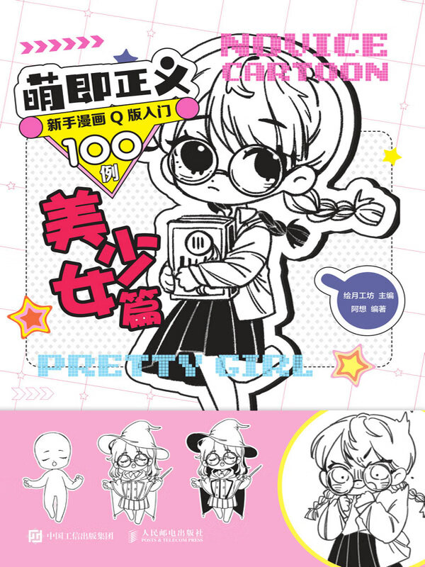 萌即正义 新手漫画q版入门100例 美少女篇