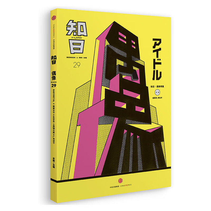 知日29·偶像（第2版）