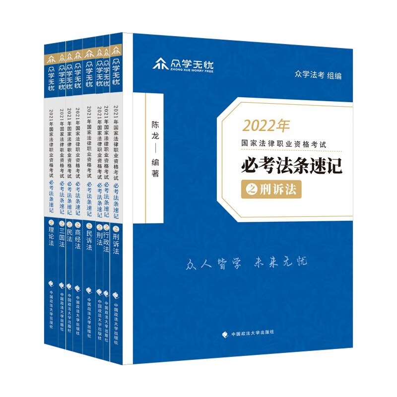 众学法考2022年法考必考法条速记 法考法律法规知识点速记 考前必背 国家法律职业资格考试