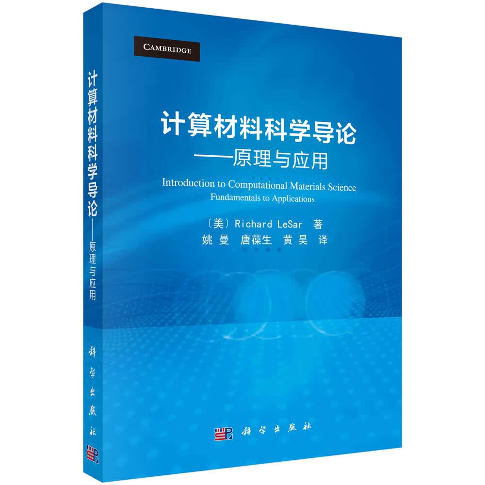 计算材料科学导论——原理与应用（译）怎么样,好用不?