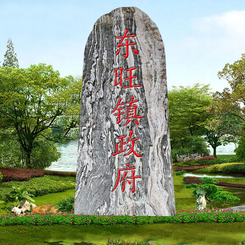 瀛乐 大型风景石 雪浪石村口门牌刻字石公园广场园林景观摆件厂家供应