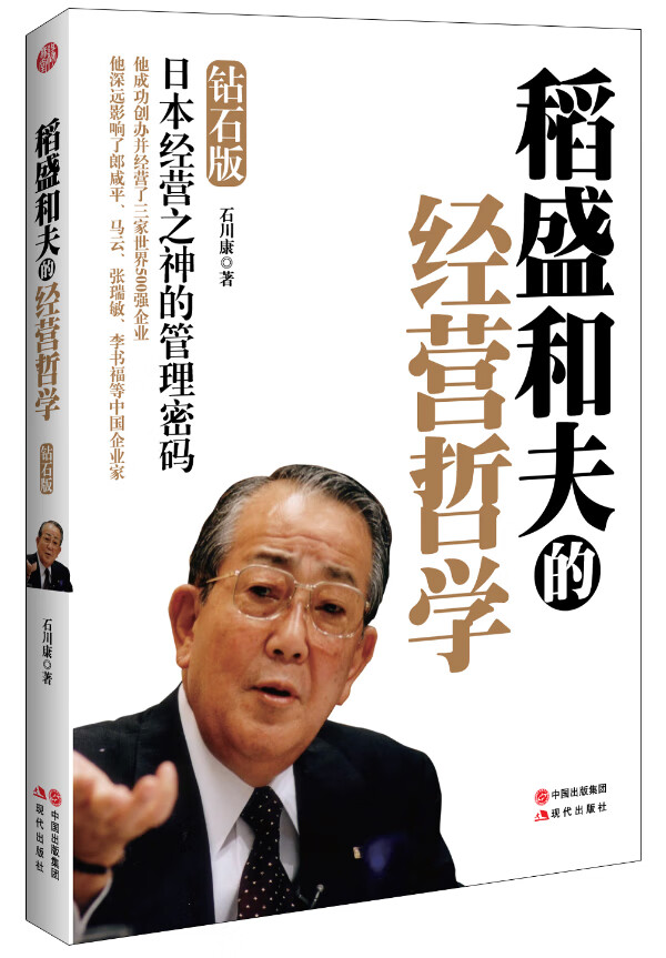 稻盛和夫的经营哲学【正版书籍】