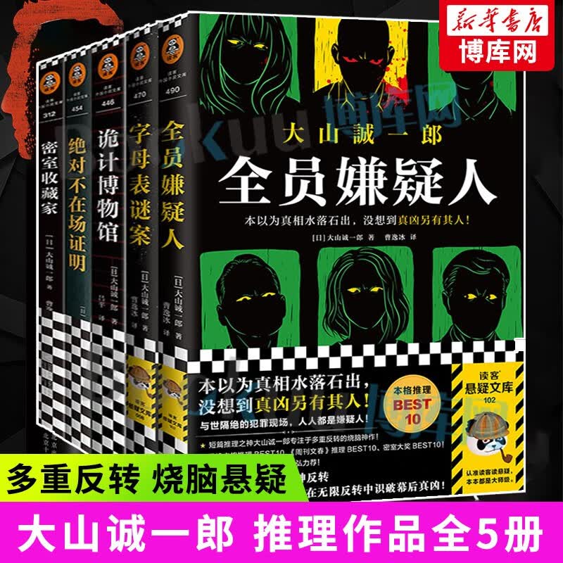 【正版】字母表谜案 大山诚一郎小说作品 全员嫌疑人诡计博物馆绝对不在场证明+密室收藏家