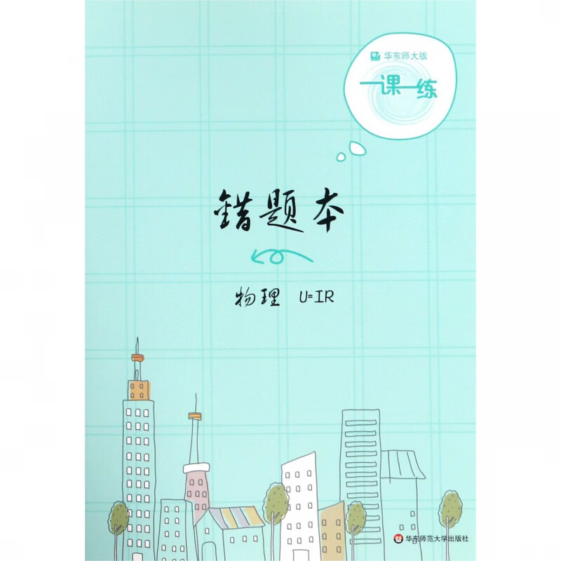 错题本(物理)/华东师大版一课一练