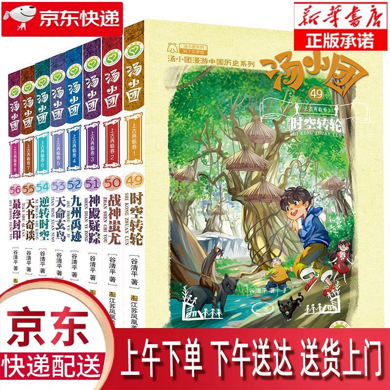 【包邮新华正版畅销图书】汤小团 上古再临卷共8册 江苏凤凰美术出版