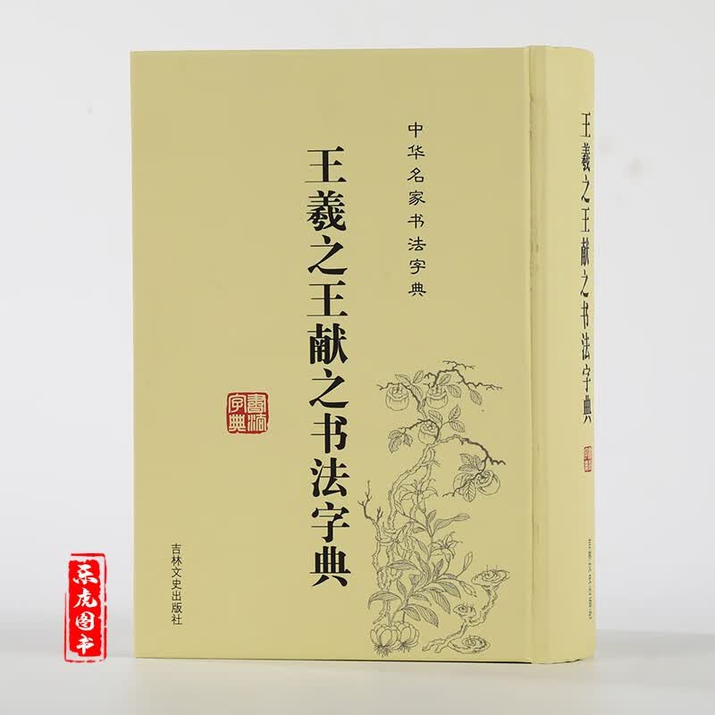 正版包邮 王羲之王献之书法字典 二王书法全集 32开精装带笔画索引拼音索引 毛笔书法小楷行书草书字典工具书籍书法集字临摹字典