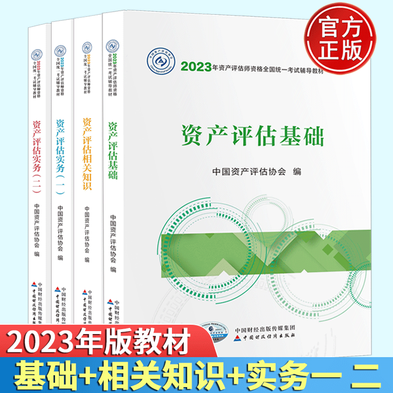 现货2023年资产评估师资格全国统一考试辅导教材 资产评估师2023教材 资产评估实务一 资产评估实务二 资产评估基础 资产评估相关知识 全套4本
