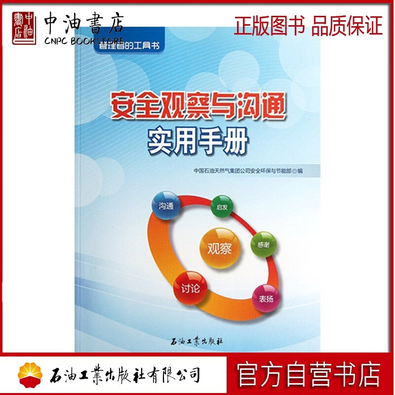 安全观察与沟通实用手册 安全管理 石油工业出版社 9787502190316
