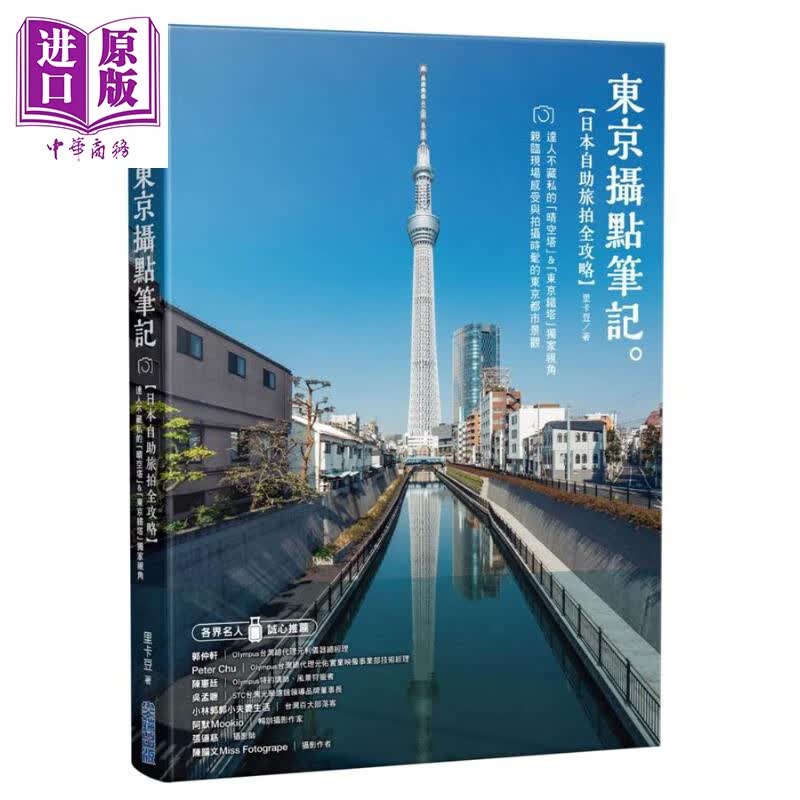 东京摄点笔记 日本自助旅拍全攻略 港台原版 里卡豆 台湾尖端出版社