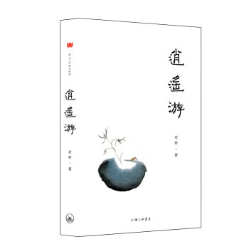 逍遥游 老桥 上海三联书店 9787542662934
