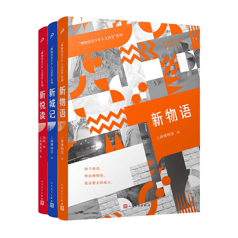 &ldquo;博物馆青少年人文讲堂&rdquo;系列（新城记 新物语 新悦读）（共3册）