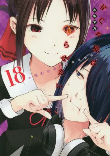 现货 进口日文 漫画 辉夜大小姐想让我告白 かぐや様は告らせたい 18 天才たちの恋愛頭脳