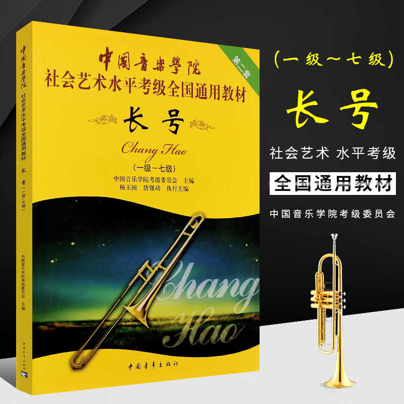 正版长号考级教材1-7级 中国音乐学院社会艺术水平考级全国通用教材 中国青年出版社 长号考级基础练习