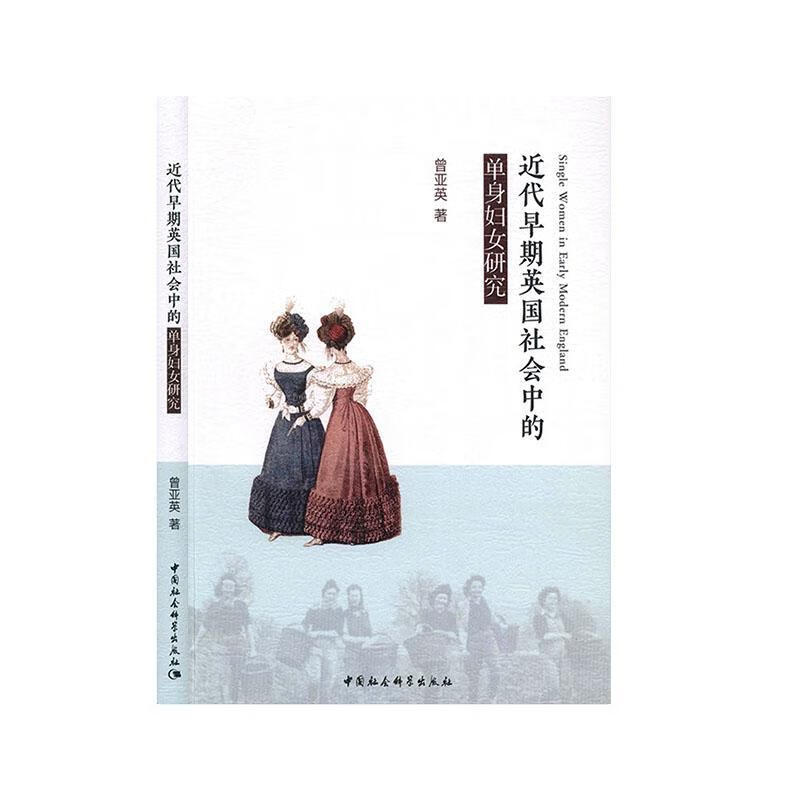 代早期英国社会中的单身妇女研究 政治/军事 曾亚英著 中国社会科学出版社 9787520360746