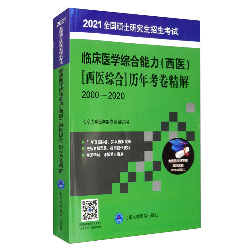 全国硕士研究生招生考试临床医学综合能力（西医）[西医综合]历年考卷精解详情图
