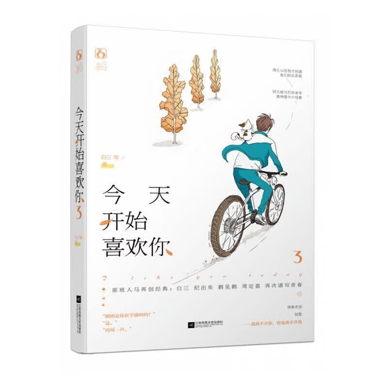 今天开始喜欢你3 青春文学  9787559445544