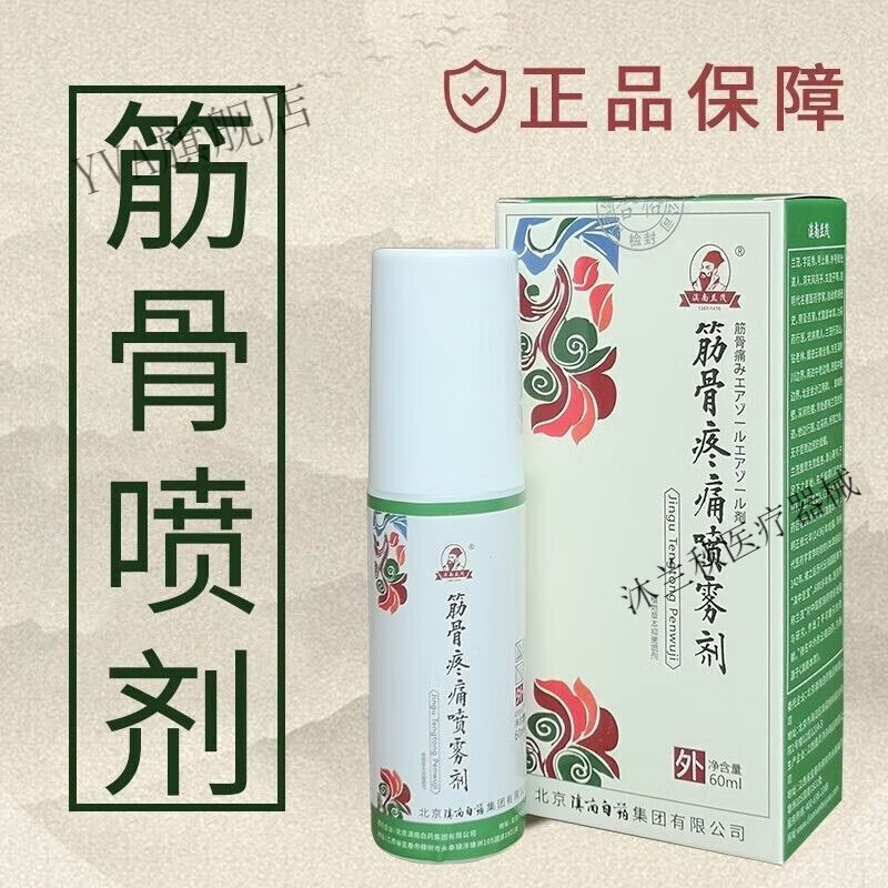 走川骨刺l酊滇南兰茂筋骨疼痛喷雾剂缓解颈椎膝盖腰腿疼痛喷剂 一瓶装
