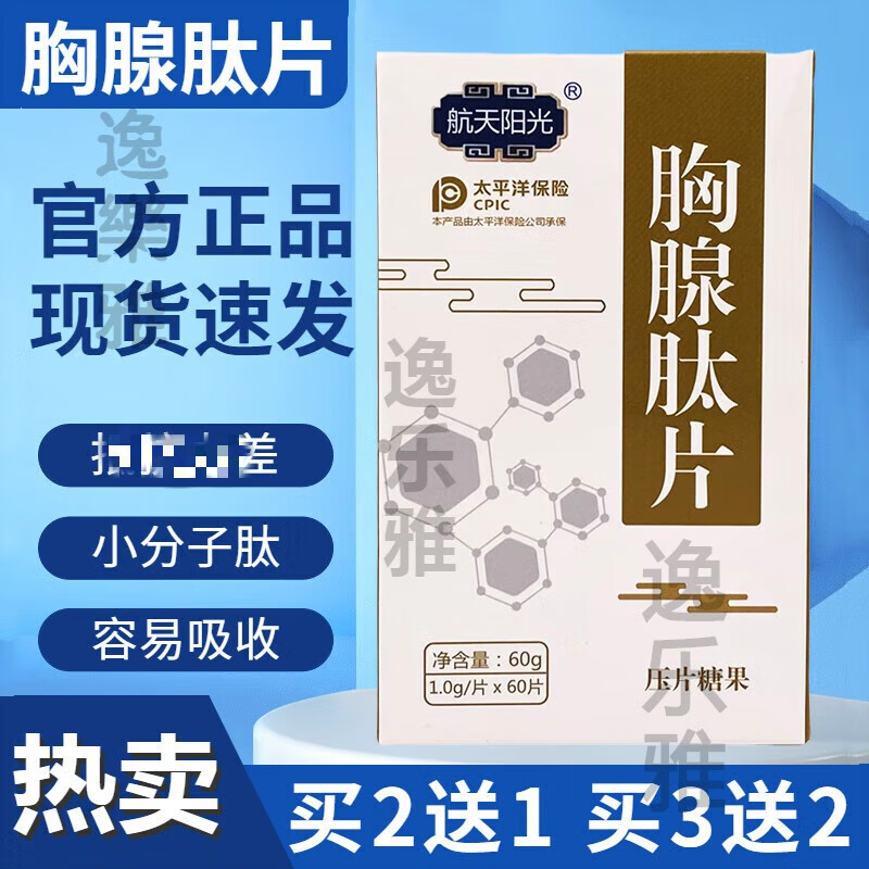 北京同仁堂原料航天阳光胸腺肽片小分子活性肽小牛胸腺肽粉肠溶成人中