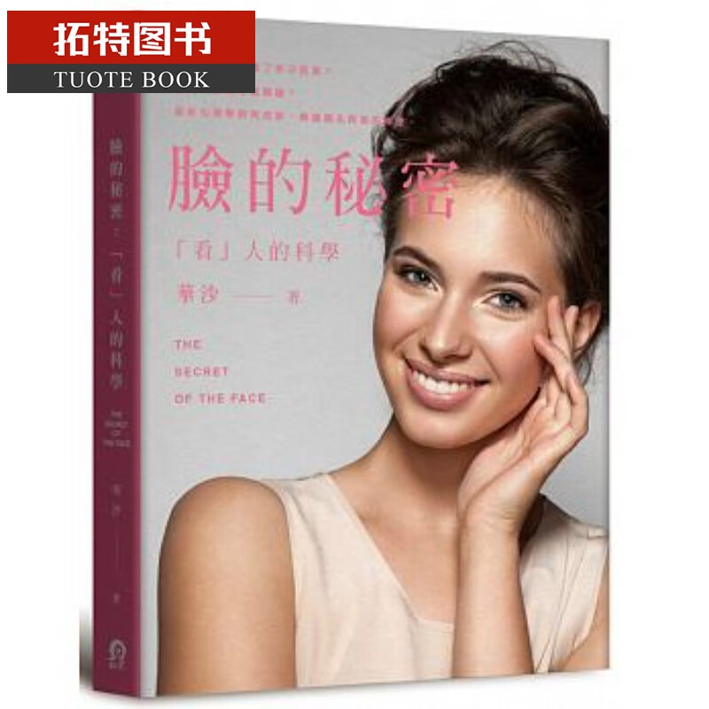 预售 脸的秘密「看」人的科学 远足文化台版原版书籍