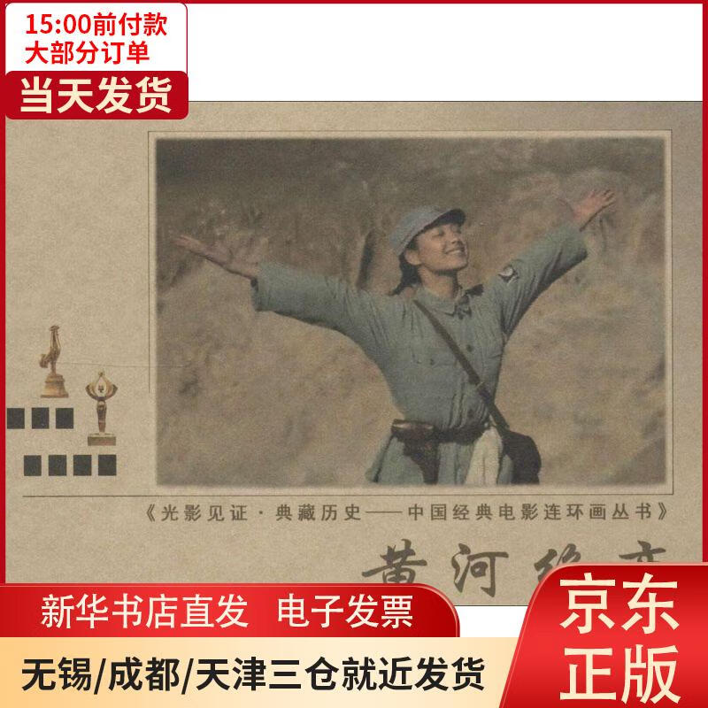 【新华书店】黄河绝恋 全新正版