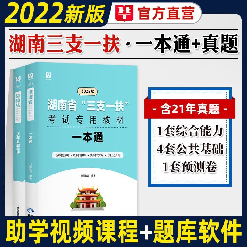 三支一扶湖南】华图2022年湖南省三支一扶招募考试用书教材一本通历年真题综合能力测试公共基础知识经济历史乡镇干部郴州张家界通用 邵阳市湘西土家族苗族自治州